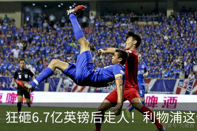 狂砸6.7亿英镑后走人！利物浦这位总监，给新帅留了个烂摊子