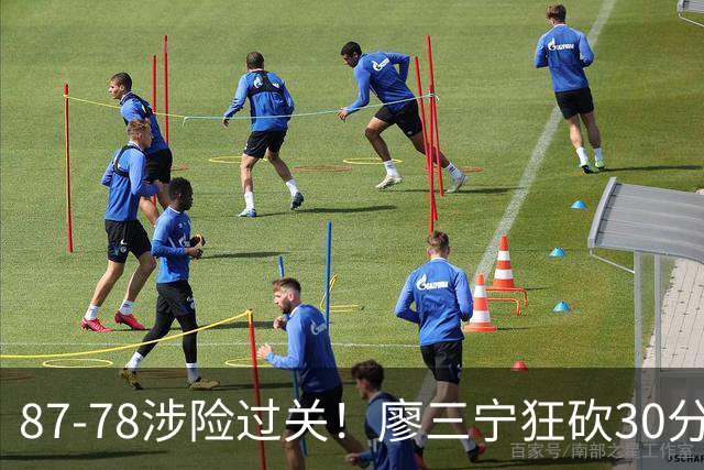 87-78涉险过关！廖三宁狂砍30分，中国男篮4人上双淘汰沙特晋级4强